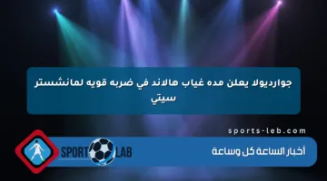 جوارديولا يعلن مدة غياب هالاند في ضربة قوية لمانشستر سيتي
